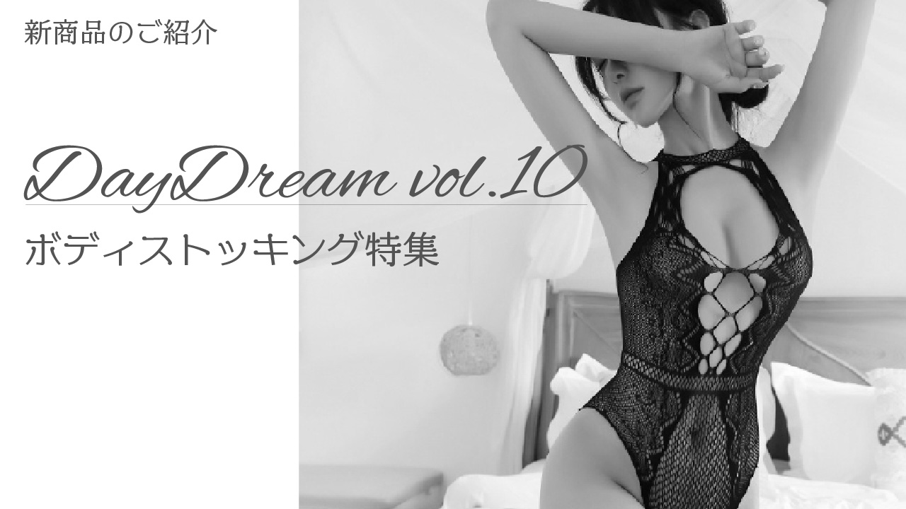 新発売！ DayDream vol.10